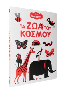 Baby Montessori: Τα ζώα του κόσμου