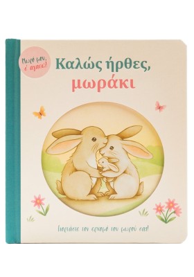Καλώς ήρθες, μωράκι