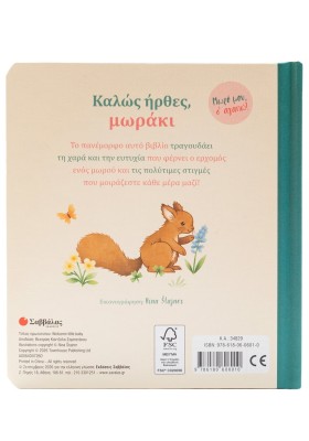Καλώς ήρθες, μωράκι