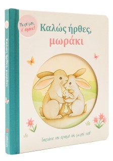 Καλώς ήρθες, μωράκι