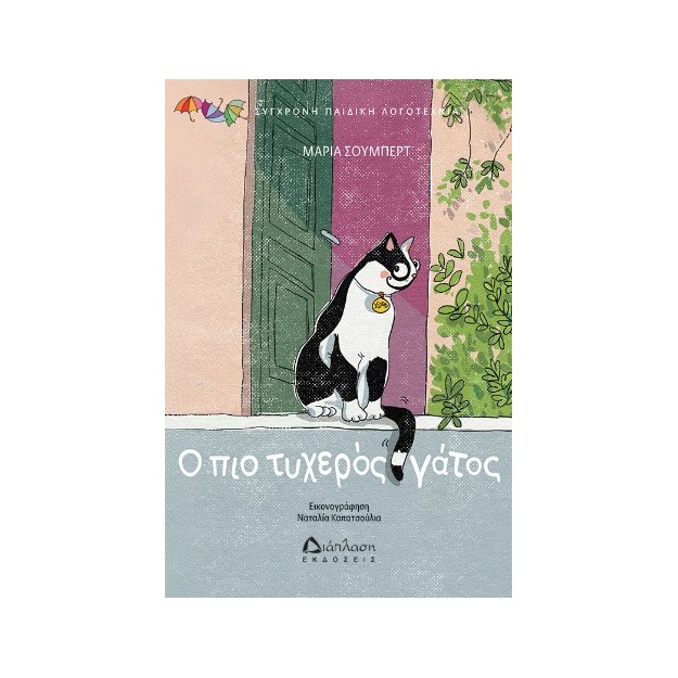 Ο ΠΙΟ ΤΥΧΕΡΟΣ ΓΑΤΟΣ
