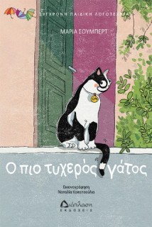 Ο ΠΙΟ ΤΥΧΕΡΟΣ ΓΑΤΟΣ