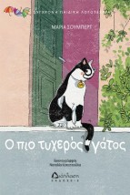 Ο ΠΙΟ ΤΥΧΕΡΟΣ ΓΑΤΟΣ