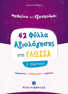 42 ΦΥΛΛΑ ΑΞΙΟΛΟΓΗΣΗΣ ΣΤΗΝ ΓΛΩΣΣΑ Ε ΔΗΜΟΤΙΚΟΥ ΓΡΑΜΜΑΤΙΚΗ - ΟΡΘΟΓΡΑΦΙΑ - ΛΕΞΙΛΟΓΙΟ