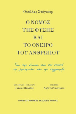 Ο ΝΟΜΟΣ ΤΗΣ ΦΥΣΗΣ ΚΑΙ ΤΟ ΟΝΕΙΡΟ ΤΟΥ ΑΝΘΡΩΠΟΥ: ΓΙΑ ΤΗΝ ΕΝΝΟΙΑ ΚΑΙ ΤΟΝ ΣΚΟΠΟ ΤΗΣ ΛΟΓΟΤΕΧΝΙΑΣ ΚΑΙ ΤΗΣ ΣΥΓΓΡΑΦΗΣ