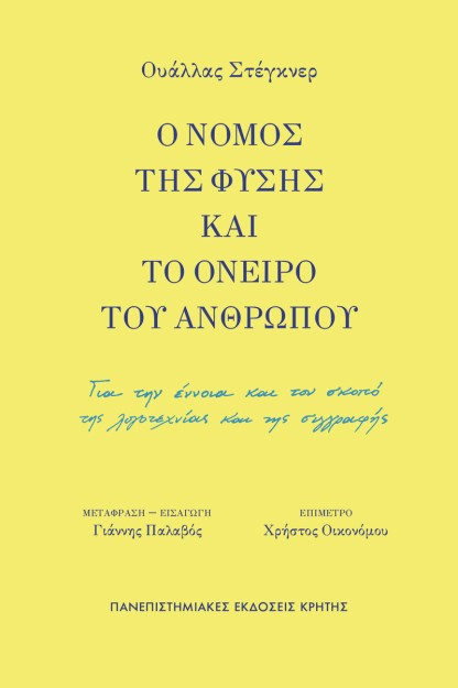 Ο ΝΟΜΟΣ ΤΗΣ ΦΥΣΗΣ ΚΑΙ ΤΟ ΟΝΕΙΡΟ ΤΟΥ ΑΝΘΡΩΠΟΥ: ΓΙΑ ΤΗΝ ΕΝΝΟΙΑ ΚΑΙ ΤΟΝ ΣΚΟΠΟ ΤΗΣ ΛΟΓΟΤΕΧΝΙΑΣ ΚΑΙ ΤΗΣ ΣΥΓΓΡΑΦΗΣ