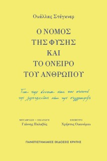 Ο ΝΟΜΟΣ ΤΗΣ ΦΥΣΗΣ ΚΑΙ ΤΟ ΟΝΕΙΡΟ ΤΟΥ ΑΝΘΡΩΠΟΥ: ΓΙΑ ΤΗΝ ΕΝΝΟΙΑ ΚΑΙ ΤΟΝ ΣΚΟΠΟ ΤΗΣ ΛΟΓΟΤΕΧΝΙΑΣ ΚΑΙ ΤΗΣ ΣΥΓΓΡΑΦΗΣ