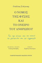 Ο ΝΟΜΟΣ ΤΗΣ ΦΥΣΗΣ ΚΑΙ ΤΟ ΟΝΕΙΡΟ ΤΟΥ ΑΝΘΡΩΠΟΥ: ΓΙΑ ΤΗΝ ΕΝΝΟΙΑ ΚΑΙ ΤΟΝ ΣΚΟΠΟ ΤΗΣ ΛΟΓΟΤΕΧΝΙΑΣ ΚΑΙ ΤΗΣ ΣΥΓΓΡΑΦΗΣ