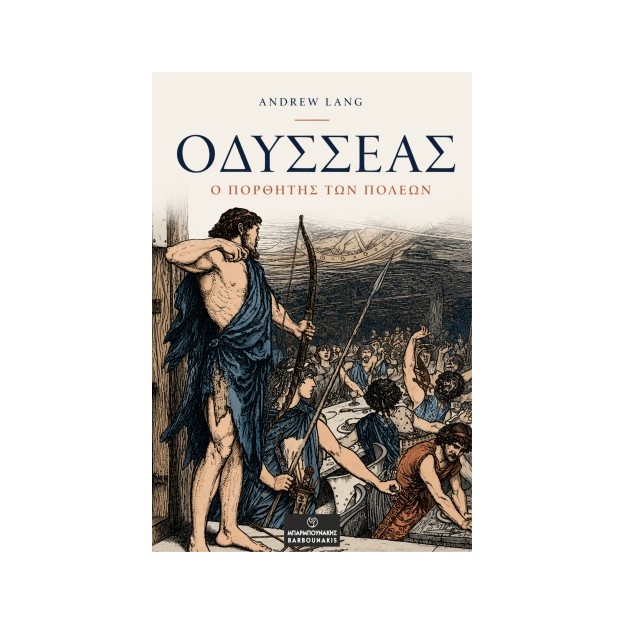 ΟΔΥΣΣΕΑΣ Ο ΠΟΡΘΗΤΗΣ ΤΩΝ ΠΟΛΕΩΝ