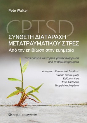 ΣΥΝΘΕΤΗ ΔΙΑΤΑΡΑΧΗ ΜΕΤΑΤΡΑΥΜΑΤΙΚΟΥ ΣΤΡΕΣ - CPTSD ΑΠΟ ΤΗΝ ΕΠΙΒΙΩΣΗ ΣΤΗΝ ΕΥΗΜΕΡΙΑ