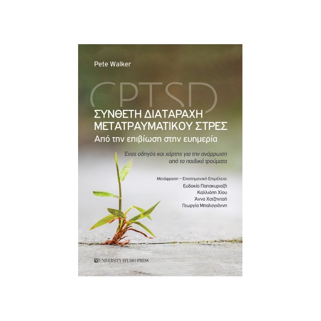 ΣΥΝΘΕΤΗ ΔΙΑΤΑΡΑΧΗ ΜΕΤΑΤΡΑΥΜΑΤΙΚΟΥ ΣΤΡΕΣ - CPTSD ΑΠΟ ΤΗΝ ΕΠΙΒΙΩΣΗ ΣΤΗΝ ΕΥΗΜΕΡΙΑ