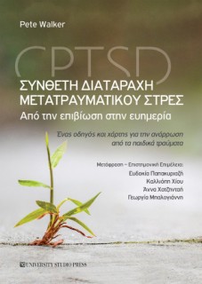 ΣΥΝΘΕΤΗ ΔΙΑΤΑΡΑΧΗ ΜΕΤΑΤΡΑΥΜΑΤΙΚΟΥ ΣΤΡΕΣ - CPTSD ΑΠΟ ΤΗΝ ΕΠΙΒΙΩΣΗ ΣΤΗΝ ΕΥΗΜΕΡΙΑ