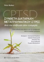 ΣΥΝΘΕΤΗ ΔΙΑΤΑΡΑΧΗ ΜΕΤΑΤΡΑΥΜΑΤΙΚΟΥ ΣΤΡΕΣ - CPTSD ΑΠΟ ΤΗΝ ΕΠΙΒΙΩΣΗ ΣΤΗΝ ΕΥΗΜΕΡΙΑ