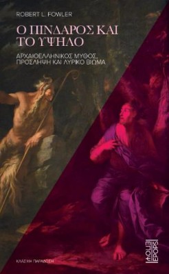 Ο ΠΙΝΔΑΡΟΣ ΚΑΙ ΤΟ ΥΨΗΛΟ ΑΡΧΑΙΟΕΛΛΗΝΙΚΟΣ ΜΥΘΟΣ ΠΡΟΣΛΗΨΗ ΚΑΙ ΛΥΡΙΚΟ ΒΙΩΜΑ