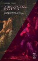 Ο ΠΙΝΔΑΡΟΣ ΚΑΙ ΤΟ ΥΨΗΛΟ ΑΡΧΑΙΟΕΛΛΗΝΙΚΟΣ ΜΥΘΟΣ ΠΡΟΣΛΗΨΗ ΚΑΙ ΛΥΡΙΚΟ ΒΙΩΜΑ