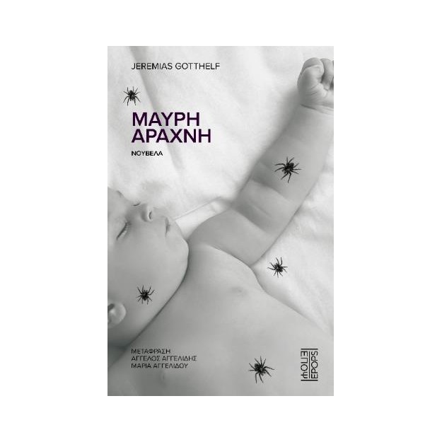 ΜΑΥΡΗ ΑΡΑΧΝΗ
