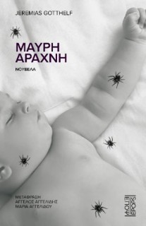 ΜΑΥΡΗ ΑΡΑΧΝΗ