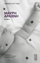 ΜΑΥΡΗ ΑΡΑΧΝΗ