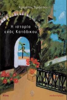 Η ΙΣΤΟΡΙΑ ΕΝΟΣ ΚΑΤΑΔΙΚΟΥ