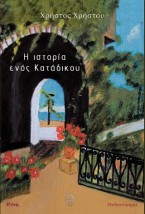 Η ΙΣΤΟΡΙΑ ΕΝΟΣ ΚΑΤΑΔΙΚΟΥ