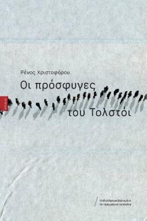 ΟΙ ΠΡΟΣΦΥΓΕΣ ΤΟΥ ΤΟΛΣΤΟΙ