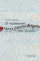 ΟΙ ΠΡΟΣΦΥΓΕΣ ΤΟΥ ΤΟΛΣΤΟΙ