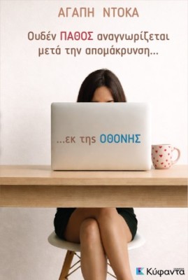 ΟΥΔΕΝ ΠΑΘΟΣ ΑΝΑΓΝΩΡΙΖΕΤΑΙ ΜΕΤΑ ΤΗΝ ΑΠΟΜΑΚΡΥΝΣΗ...ΕΚ ΤΗΣ ΟΘΟΝΗΣ