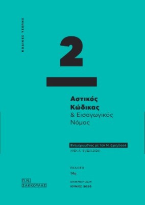 ΚΩΔΙΚΕΣ ΤΣΕΠΗΣ - 2: ΑΣΤΙΚΟΣ ΚΩΔΙΚΑΣ ΕΝΗΜΕΡΩΜΕΝΟΣ ΜΕ ΤΟΝ Ν. 5303/2026 (ΦΕΚ Α 81/22.5.2026) ΙΟΥΝΙΟΣ 2026 14η ΕΚΔΟΣΗ