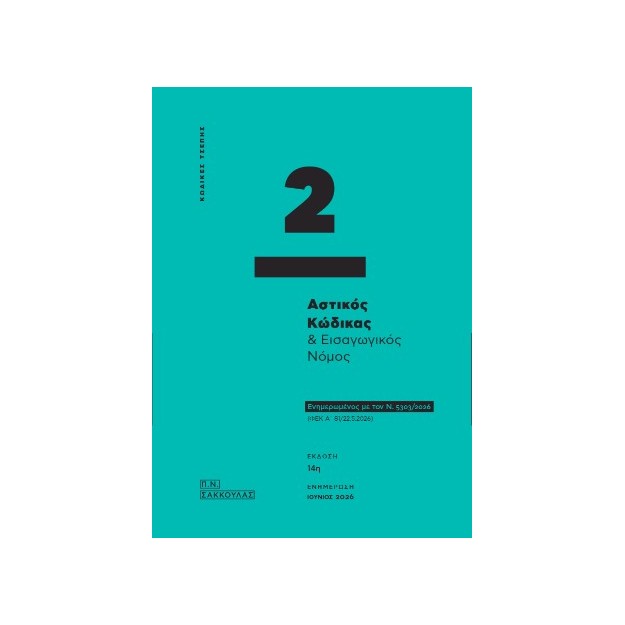 ΚΩΔΙΚΕΣ ΤΣΕΠΗΣ - 2: ΑΣΤΙΚΟΣ ΚΩΔΙΚΑΣ ΕΝΗΜΕΡΩΜΕΝΟΣ ΜΕ ΤΟΝ Ν. 5303/2026 (ΦΕΚ Α 81/22.5.2026) ΙΟΥΝΙΟΣ 2026 14η ΕΚΔΟΣΗ