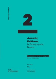 ΚΩΔΙΚΕΣ ΤΣΕΠΗΣ - 2: ΑΣΤΙΚΟΣ ΚΩΔΙΚΑΣ ΕΝΗΜΕΡΩΜΕΝΟΣ ΜΕ ΤΟΝ Ν. 5303/2026 (ΦΕΚ Α 81/22.5.2026) ΙΟΥΝΙΟΣ 2026 14η ΕΚΔΟΣΗ