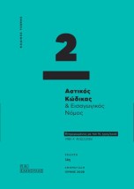 ΚΩΔΙΚΕΣ ΤΣΕΠΗΣ - 2: ΑΣΤΙΚΟΣ ΚΩΔΙΚΑΣ ΕΝΗΜΕΡΩΜΕΝΟΣ ΜΕ ΤΟΝ Ν. 5303/2026 (ΦΕΚ Α 81/22.5.2026) ΙΟΥΝΙΟΣ 2026 14η ΕΚΔΟΣΗ