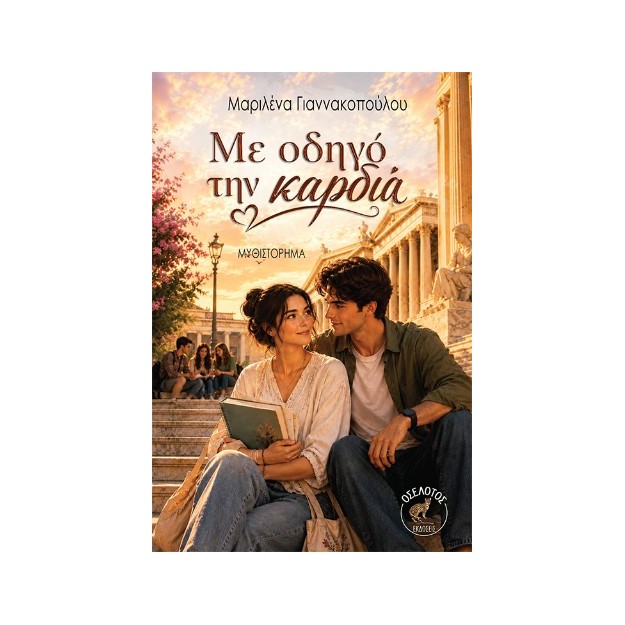 ΜΕ ΟΔΗΓΟ ΤΗΝ ΚΑΡΔΙΑ