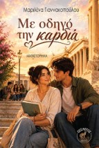 ΜΕ ΟΔΗΓΟ ΤΗΝ ΚΑΡΔΙΑ