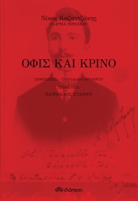ΟΦΙΣ ΚΑΙ ΚΡΙΝΟ