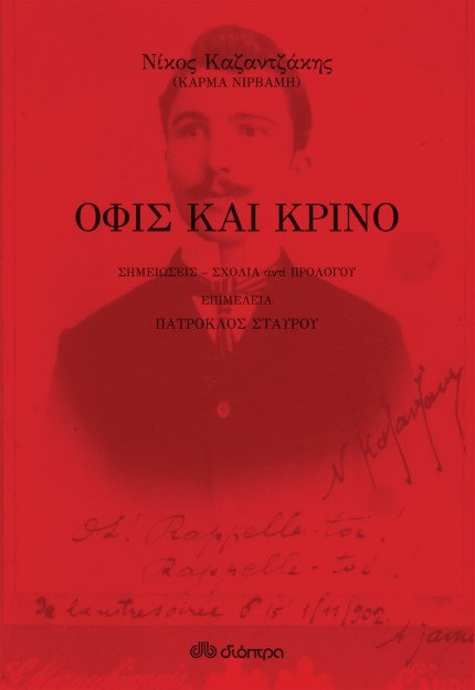 ΟΦΙΣ ΚΑΙ ΚΡΙΝΟ