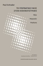 ΤΟ ΥΠΕΡΒΑΤΙΚΟ ΥΦΟΣ ΣΤΟΝ ΚΙΝΗΜΑΤΟΓΡΑΦΟ: ΟΖΟΥ, ΜΠΡΕΣΣΟΝ, ΝΤΡΑΓΙΕΡ
