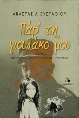 ΠΑΡ ΤΗ, ΓΙΟΥΛΑΚΟ ΜΟΥ