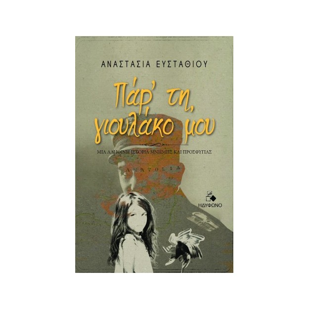ΠΑΡ ΤΗ, ΓΙΟΥΛΑΚΟ ΜΟΥ