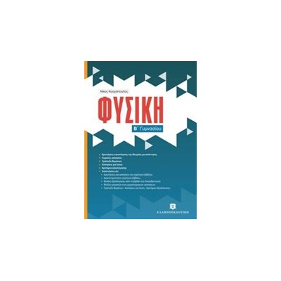 ΦΥΣΙΚΗ Β΄ ΓΥΜΝΑΣΙΟΥ (ΚΟΣΜΟΠΟΥΛΟΣ)