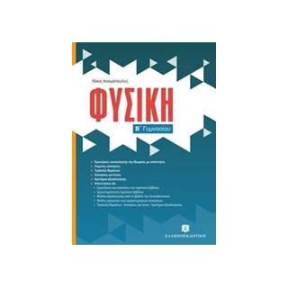 ΦΥΣΙΚΗ Β΄ ΓΥΜΝΑΣΙΟΥ (ΚΟΣΜΟΠΟΥΛΟΣ)