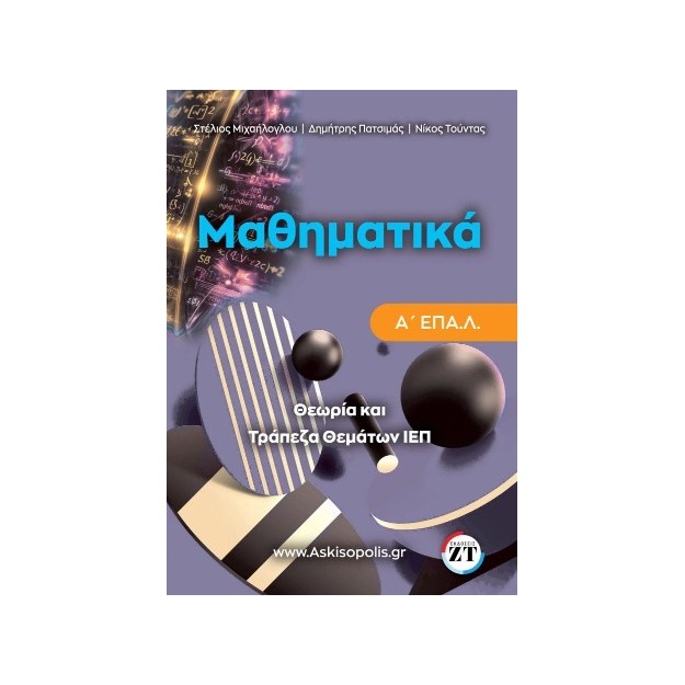 ΜΑΘΗΜΑΤΙΚΑ Α ΕΠΑΛ ΤΡΑΠΕΖΑ ΘΕΜΑΤΩΝ Ι.Ε.Π.