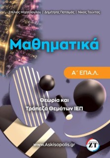 ΜΑΘΗΜΑΤΙΚΑ Α ΕΠΑΛ ΤΡΑΠΕΖΑ ΘΕΜΑΤΩΝ Ι.Ε.Π.