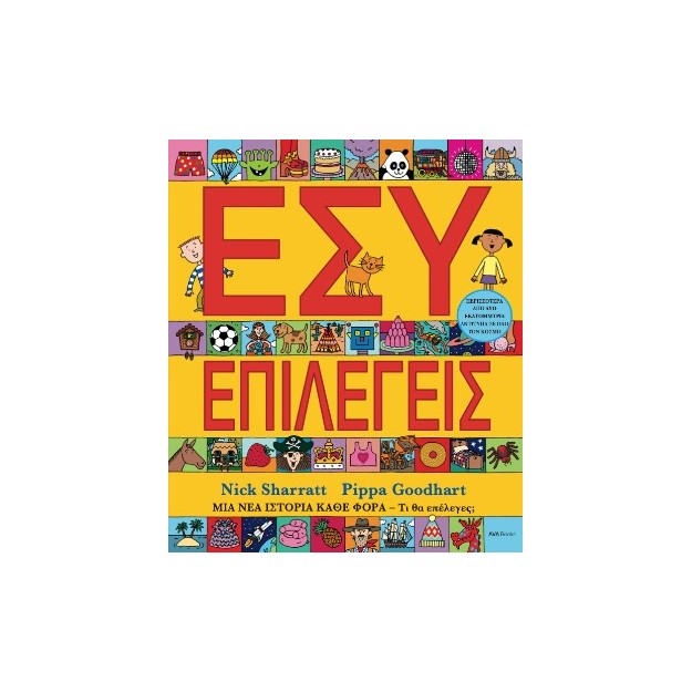ΕΣΥ ΕΠΙΛΕΓΕΙΣ ΜΙΑ ΝΕΑ ΙΣΤΟΡΙΑ ΚΑΘΕ ΦΟΡΑ - ΤΙ ΘΑ ΕΠΕΛΕΓΕΣ;