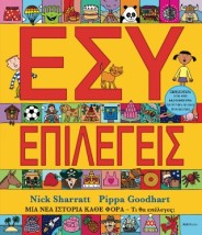 ΕΣΥ ΕΠΙΛΕΓΕΙΣ ΜΙΑ ΝΕΑ ΙΣΤΟΡΙΑ ΚΑΘΕ ΦΟΡΑ - ΤΙ ΘΑ ΕΠΕΛΕΓΕΣ