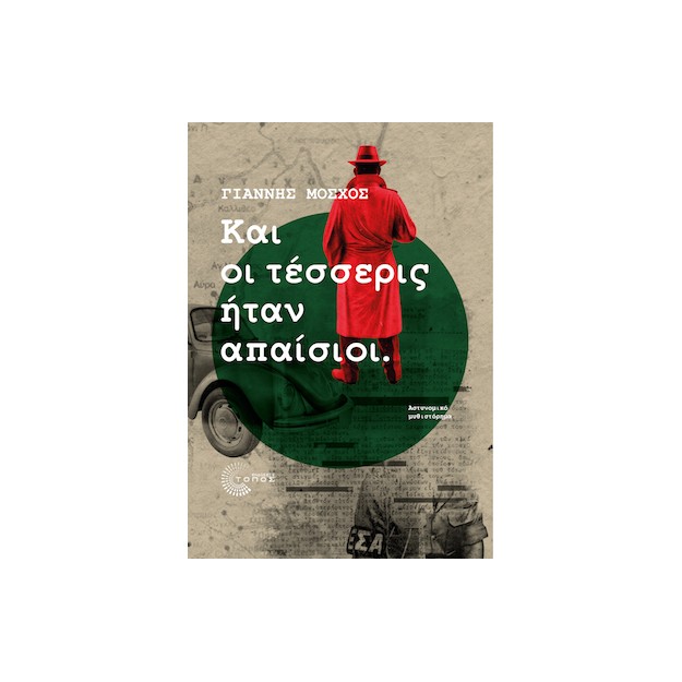 ΚΑΙ ΟΙ ΤΕΣΣΕΡΙΣ ΗΤΑΝ ΑΠΑΙΣΙΟΙ