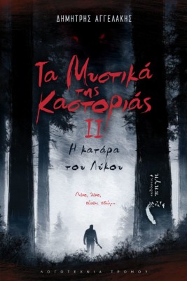 ΤΑ ΜΥΣΤΙΚΑ ΤΗΣ ΚΑΣΤΟΡΙΑΣ II Η ΚΑΤΑΡΑ ΤΟΥ ΛΥΚΟΥ