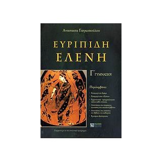 ΕΥΡΥΠΙΔΗ ΕΛΕΝΗ Γ΄ ΓΥΜΝΑΣΙΟΥ ΣΥΜΦΩΝΑ ΜΕ ΤΟ ΝΕΟ ΑΝΑΛΥΤΙΚΟ ΠΡΟΓΡΑΜΜΑ