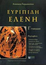 ΕΥΡΥΠΙΔΗ ΕΛΕΝΗ Γ΄ ΓΥΜΝΑΣΙΟΥ ΣΥΜΦΩΝΑ ΜΕ ΤΟ ΝΕΟ ΑΝΑΛΥΤΙΚΟ ΠΡΟΓΡΑΜΜΑ