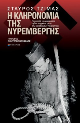 Η ΚΛΗΡΟΝΟΜΙΑ ΤΗΣ ΝΥΡΕΜΒΕΡΓΗΣ