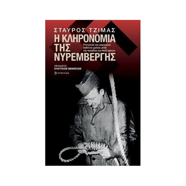 Η ΚΛΗΡΟΝΟΜΙΑ ΤΗΣ ΝΥΡΕΜΒΕΡΓΗΣ